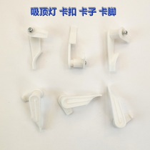 Ceiling lamp snap card foot lampshade clip Ceiling lamp chassis snap plastic lamp foot Ceiling lamp fixed plastic buckle