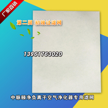 Adapting midvein ecological home Zhongmai Yejing negative ion air purifier filter HM-YJ-I filter