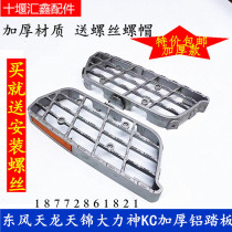 Foot pedal Dongfeng Tianlong Tianjin Hercules KC aluminum pedal cab to get on and off the car and thicken the foot pedal