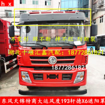 Original Dongfeng Tianjin special business Qingyu Dayun demeanor 193 sun visor sun cover low top driving sun cover