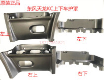 Original Dongfeng Tianlong KC cab foot pedal foot plate guard cab special guard assembly for getting on and off