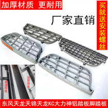 Thickened Dongfeng truck Tianlong Hercules KC cab upper and lower aluminum pedals get off the pedal accessories