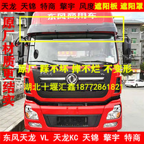 Original Dongfeng Tianlong VL KC KL front sunshade sunshade Tianjin KR special business sunshade sunshade