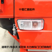 Hot selling original Dongfeng Tianlong Tianjin Hercules turn signal door indicator light truck door light turn signal
