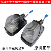 Applicable to the original Dongfeng Tianlong Tianjin Hercules cab roof lights outline lights width lights high lights