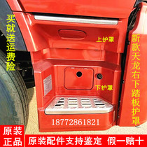 Dongfeng Tianlong VL set sail light version of the cab on the car pedal guard foot guard hoarding decorative cover guard