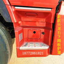Dongfeng Tianlongs new pedal guard shell cab accessories get on and off the car pedal guard guard accessories