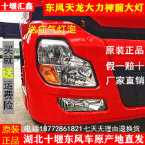 Suitable for Dongfeng Tianlong Hercules original headlight assembly front combination light assembly headlight fog light accessories