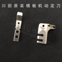 Sewing machine accessories Fully automatic Kawata template machine mold transport arm motor fixed knife template machine consumables