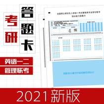 2021 new version of the postgraduate entrance examination answer card English two management joint examination comprehensive answer card paper Masters Degree Entrance