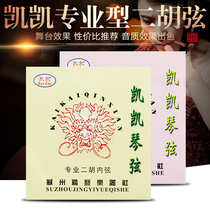 Kaikai Technology Erhu Xian Kaikai professional erhu string boutique Huqin string internal and external string erhu accessories