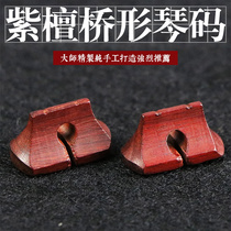 Bridge-shaped red sandalwood erhu code small leaf red sandalwood code red sandalwood code erhu national musical instrument accessories