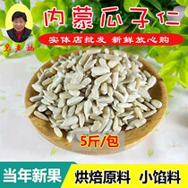 Inner Mongolia raw sunflower seeds 10kg baking raw materials to Shell melon seeds rice moon cake cake bread 5kg bulk