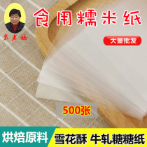 Edible glutinous rice paper 500 sheets of baking raw materials nougat Ejiao cake snowflake crisp sugar paper Jiangami paper decoration