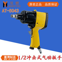 Pneumatic wrench Hao Hao AT-5043 Taiwan Original Loaded Import 1 2 Impact Wrench Big Torque Force Industrial Grade Wind Gun