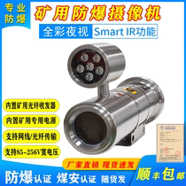 Mine explosion-proof 3 million camera KBA127 full color night vision optical fiber transmission Kang movement stainless steel shroud