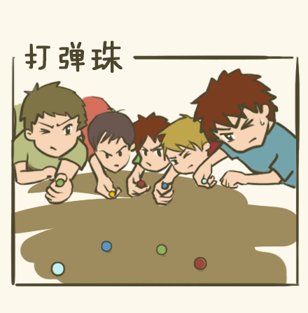 玩弹珠: 有本事的人,下课后 都在 校门口.玩弹珠!
