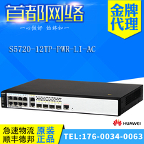 S5720-12TP-PWR-LI-AC Huawei 8-port one thousand trillion POE powered 4 light outlet 2nd floor access switch