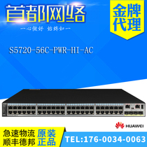Huawei S5720-56C-PWR-HI-AC 8000 trillion 40 thousand 40 thousand one trillion SFP optical three-layer core POE switch