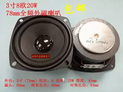 High-quality baked black porcelain 3 inch 8 ohm 15W20W77MM78mm full-range external magnetic audio computer small speaker speaker