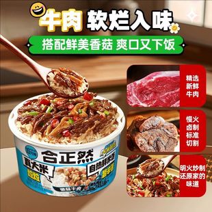 【非合成米】合正然菌菇牛肉自热鲜米饭煲仔饭真大米速食拌饭出游