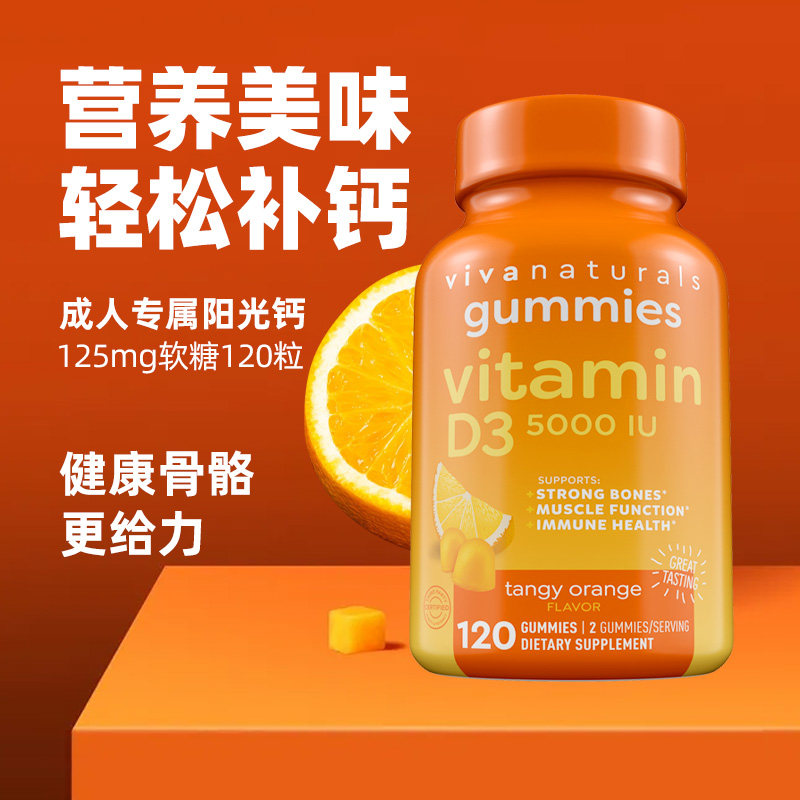 临期 美国进口 VIVA Naturals 维生素D3软糖 120粒 天猫优惠券折后￥29包邮包税（￥289-260）维生素D3+B12软糖60粒可选