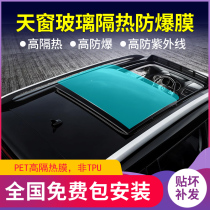 Car sunroof film panoramic sunroof heat insulation film glass explosion-proof sunscreen film solar film anti-ultraviolet film