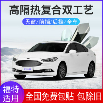 Ford leader Explorer Ruiji Focus Mondeo sunroof front windshield heat insulation explosion-proof Sun film