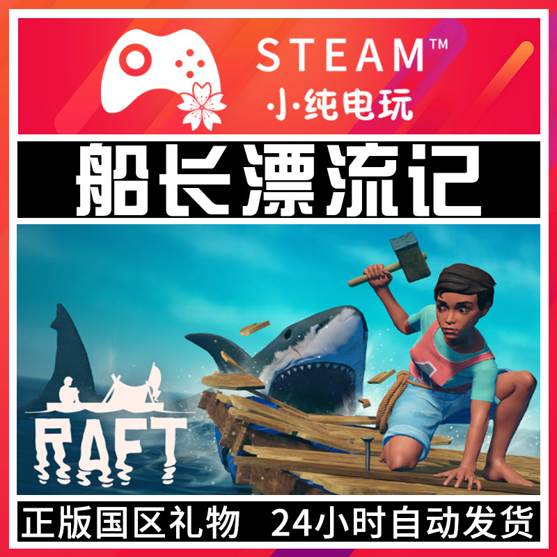 steam正版游戏国区礼物 船长漂流记 raft 小纯电玩