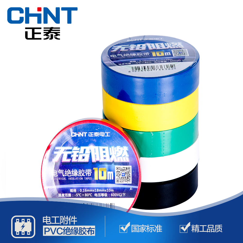 Electric tape chnt Zhengtai electrical insulation waterproof black tape Flame retardant tape PVC10 meters multi-color accessories