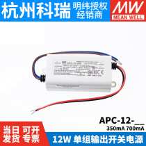 Taiwan Mingwei LED constant current power supply APC-12 12W 350 700mA lighting low cost driver