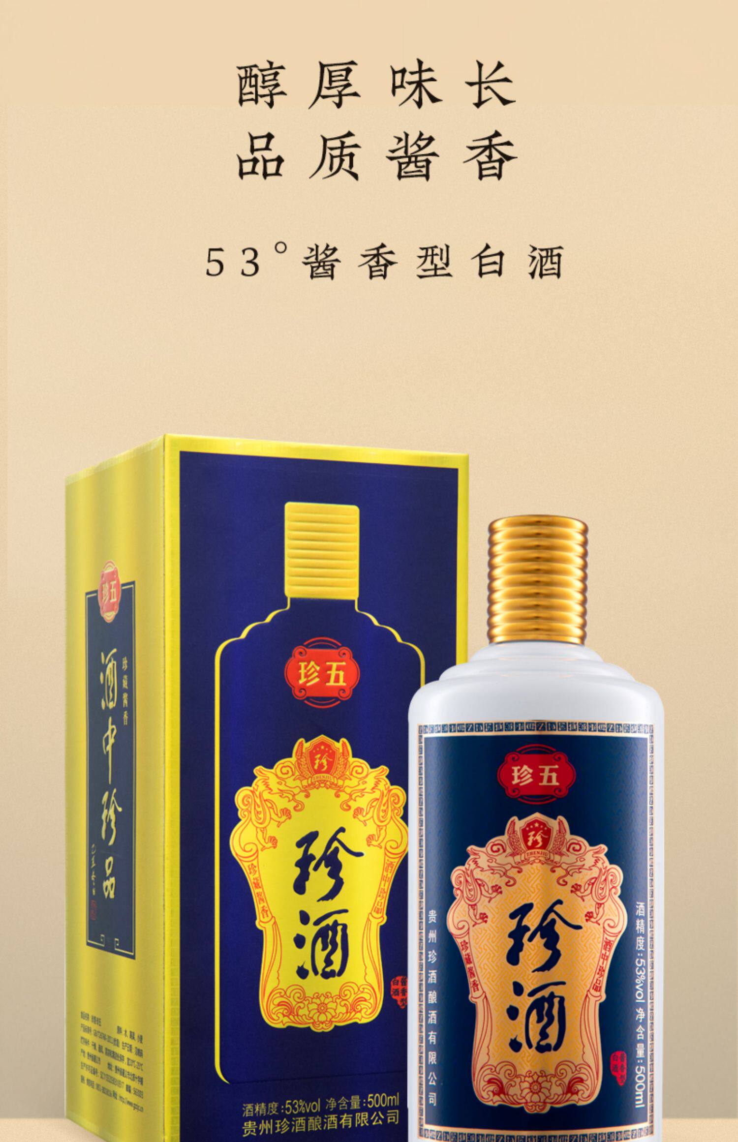 【酒厂自营】珍酒珍五 贵州酱香型白酒53度500ml白酒礼盒装高粱酒