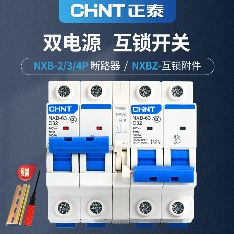 正泰互锁切换双电源开关转换空开220v空气开关手动双向断路控制器