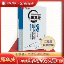 Huaxia Wan volume Tian Yingzhang book Hard pen regular script techniques Regular script Copybook teaching materials Pen hard pen calligraphy introduction Basic tutorial Classic copy practice post Adult early high school college students Block letter beginners Male and female students Beautiful font