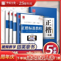 Huaxia Wan Roll copybook Regular script Block letter A Tongtian Yingzhang Book Regular script Introduction Basic training Regular script Crash pen practice post Beginners Adult college students copy red hard pen calligraphy practice post Girls and boys practice book