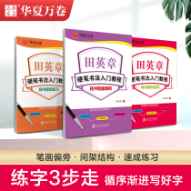 Huaxia ten thousand Vol. Hard Pen Calligraphy Entrance tutorial Tian Yingzhang Shushu Book speed into beginners pen Fountain Pen Practice Letter 3 Bensets Childrens students Adult block letters Introduced basic practice copybook