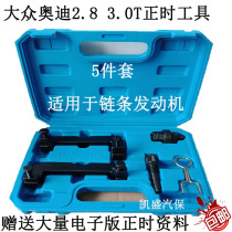 Volkswagen Audi 2 8T 3 0T Touareg Q5 A6L2 8 new C7 timing special tool set T40133