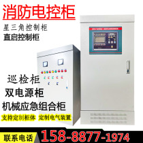 Fire electric control cabinet Star Triangle control cabinet inspection cabinet double power supply cabinet mechanical emergency cabinet combination cabinet