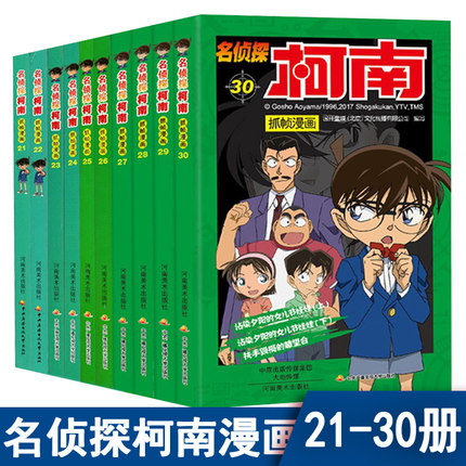 正版名侦探柯南抓帧漫画21-30册共10册全套彩图版儿童漫画书6-9-12岁小学生课外书卡通漫画故事书系列经典动漫小说改编名侦探柯南