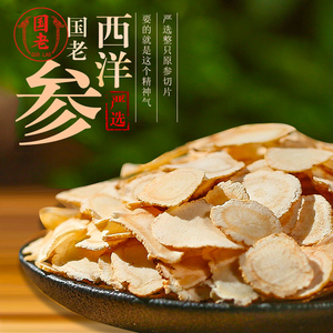 国老西洋参片90g花旗参含片西洋参大切片罐装