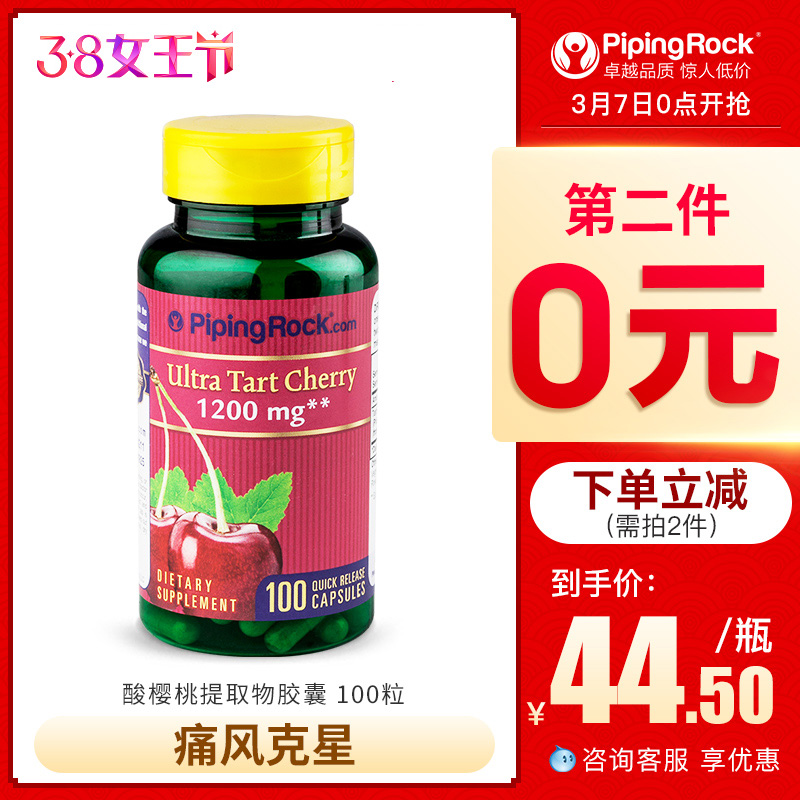 0點開始，痛風克星 美國進口 PipingRock 酸櫻桃提取物膠囊100粒*2瓶