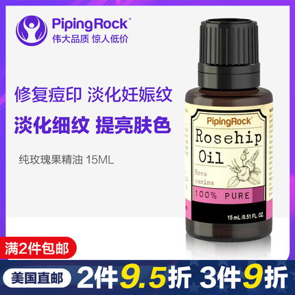 PipingRock朴诺玫瑰果精油面部按摩提亮肤色祛痘妊娠纹提拉紧致