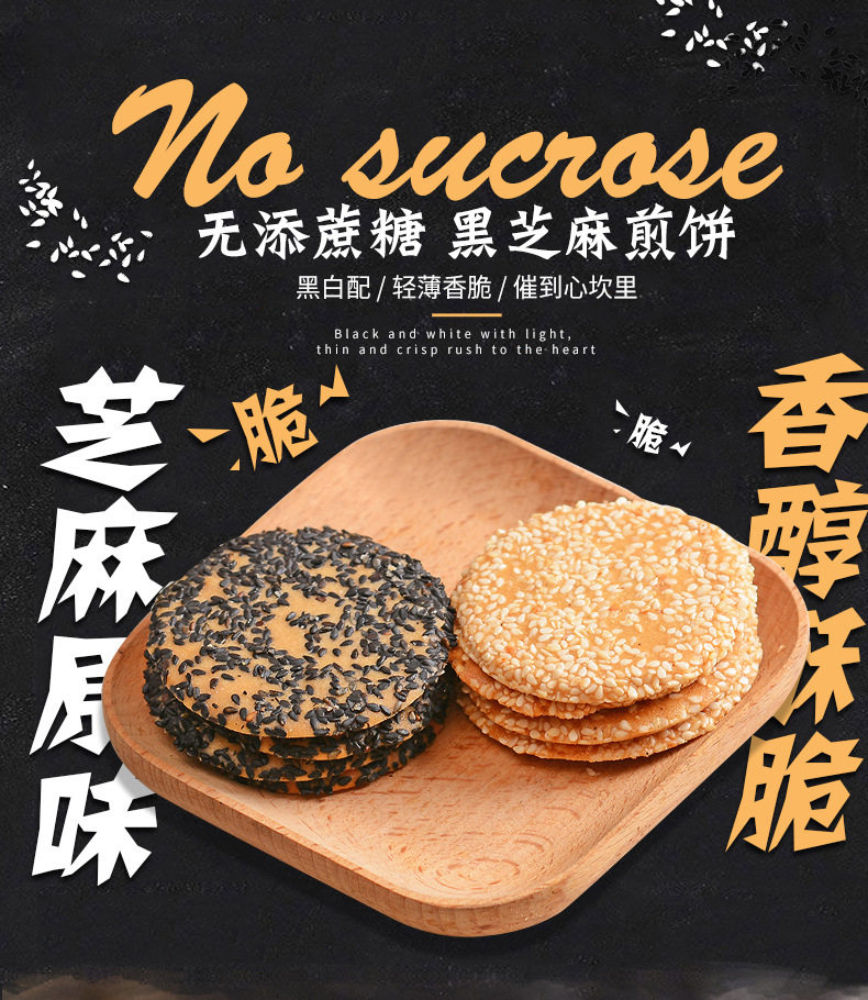 无糖黑芝麻煎饼500克芝麻薄片饼干代餐糕点心无糖食品糖尿人零食