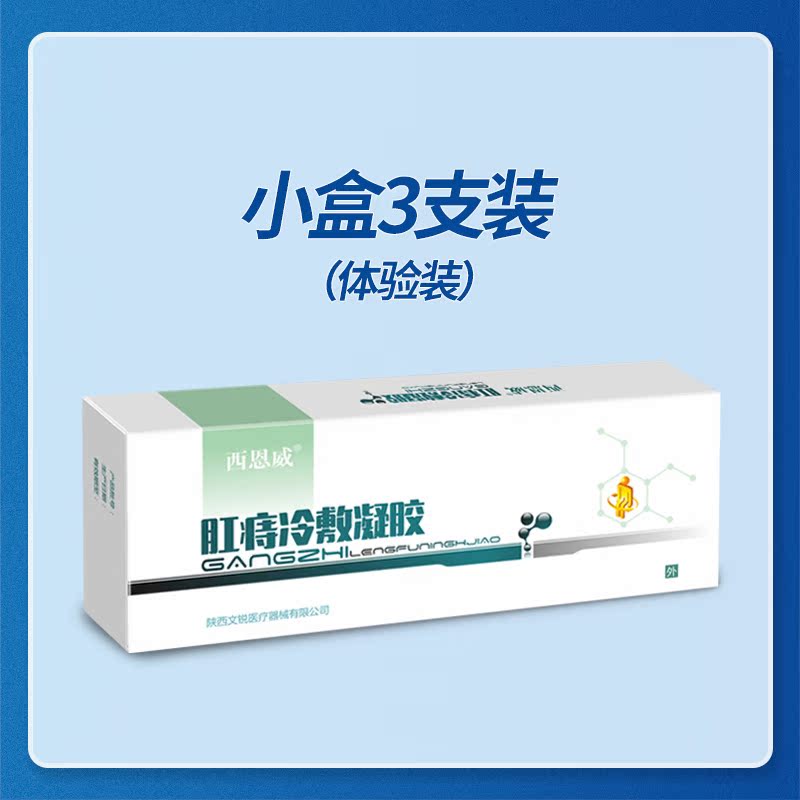 药房同款、医疗器械备案：3支装 西恩威  去疮肛痔冷敷凝胶痔疮膏