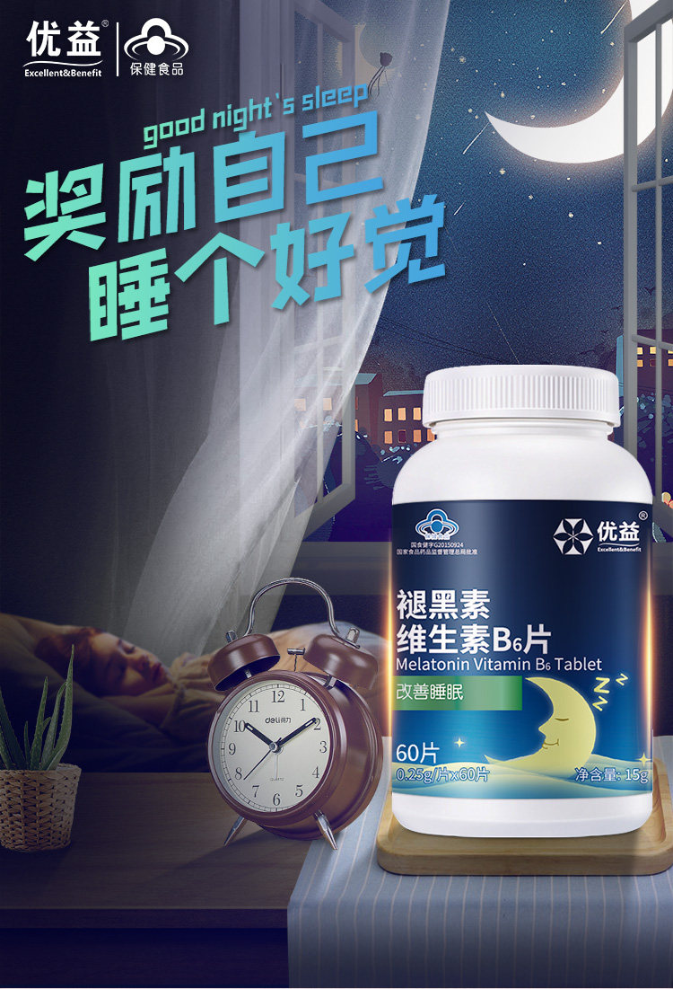 褪黑素安瓶助眠退黑色素睡眠片改善失眠安神神器维生素b6片安眠片