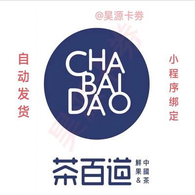 茶百道优惠券茶百道电子券代金券优惠券兑换券秒发小程序绑定全国 茶百道优惠券茶百道电子券代金券优惠券兑换券秒发小程序绑定全国