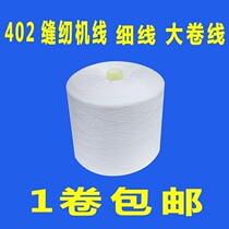 402 Pure polyester flat car sewing thread High-speed sewing machine thread Thin thread Lock edge line Copy edge line Cover seam line edge line