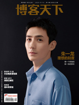 (Containing Zhu Yilong Memorial Cover Treasure Card ) Zhu Yilong Cover Blog World Magazine 12th Anniversary Journal Zhu Yilong-Ideal Scale