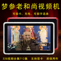 Mengshan Old Monk video machine explains Huayan Shurangama Dharma Sutra Household rechargeable plug-in card elder disclosure complete works