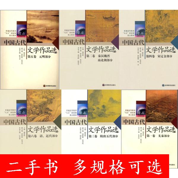 二手全六卷中国古代文学作品选第1-6卷先秦+秦汉+隋唐+宋辽金+元